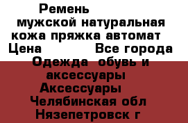 Ремень Millennium мужской натуральная кожа,пряжка-автомат › Цена ­ 1 200 - Все города Одежда, обувь и аксессуары » Аксессуары   . Челябинская обл.,Нязепетровск г.
